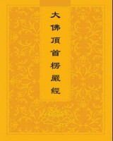 楞嚴經