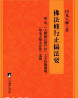 佛法修行止偏法要