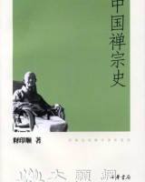 中國禪宗史